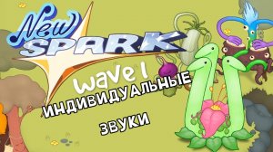 Роща - Все Монстры, Песни и Анимации (Волна 1) (Monsters Of New Spark)