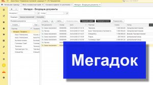 Мегадок - Система загрузки и обработки заказов покупателей в 1С