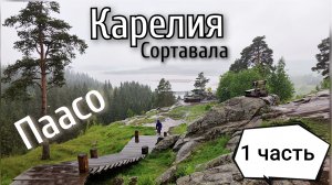 Карелия/Сортавала/гора Паасо