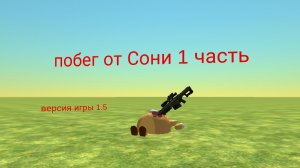 Побег от Сони 1.5 (1 часть)