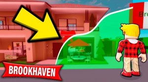 ROBLOX Как ВОЙТИ в ЗАБАНЕНЫЙ ДОМ в BROOKHAVEN! (Роблокс БРУКХЕВЕН РП🏡)