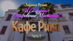 КАФЕ РИКА часть 3. Людмила Резник и Её группа «Откровение Мистерии».