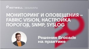 Мониторинг и оповещения Brocade – Fabric Vision, настройка порогов, SNMP, syslog