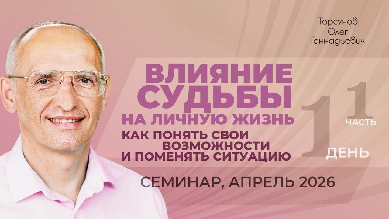Влияние судьбы на личную жизнь. Как понять свои возможности. Д.1, ч.1. Торсунов О. Г., апрель 2026 смотреть онлайн
