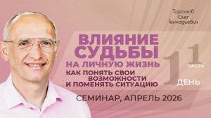 Влияние судьбы на личную жизнь. Как понять свои возможности. Д.1, ч.1. Торсунов О. Г., апрель 2026