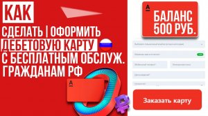 КАК ОФОРМИТЬ И ЗАКАЗАТЬ БЕСПЛАТНУЮ ДЕБЕТОВУЮ КАРТУ ОТ АЛЬФА-БАНКА: ПОШАГОВАЯ ИНСТРУКЦИЯ (БОНУС 500р)