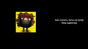 Как скачать читы в супер беар адвенчер