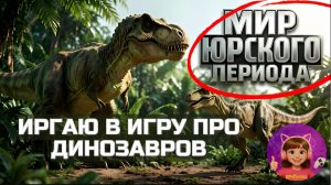 ИГРАЮ В JURASSIC PARK