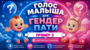 Миша - детский голос для вашего ГЕНДЕР ПАТИ
