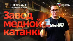 RusCable Review - Завод медной катанки «ЭЛКАТ». Как работает медное производство в Москве