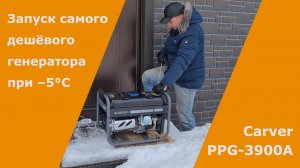 Запуск самого дешёвого генератора Carver PPG-3900A при ‒5°С