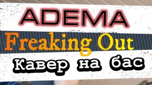 Adema - Freaking Out (бас) / Видеоурок, табулатура, табы, таб, бас, аккорды