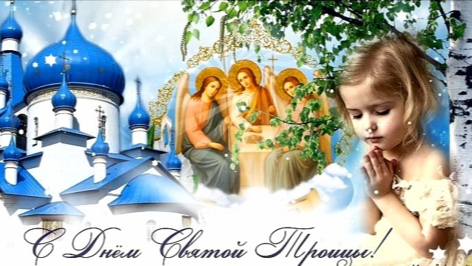 С днем Святой Троицы! Песня и поздравление 31 мая