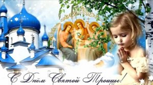 С днем Святой Троицы! Песня и поздравление 31 мая
