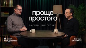 Проще простого. Медитация и бизнес