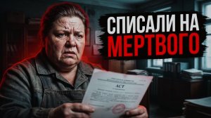 СПИСАЛИ НА МЕРТВОГО | РАССКАЗ история из жизни