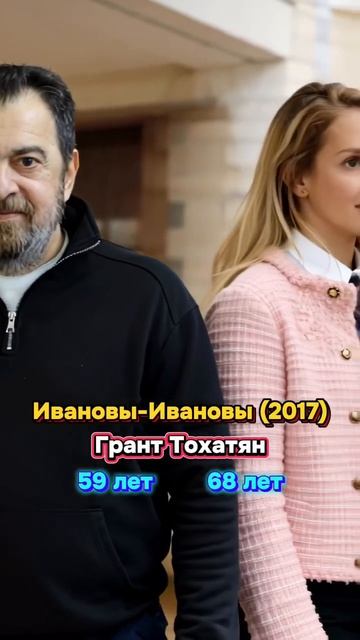 Ивановы-Ивановы (2017) тогда и сейчас .
