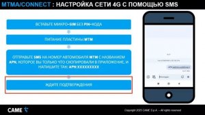 Как установить домофонную панель CAME MTMA/CONNECT 4G с APN через SMS и приложение SetUp