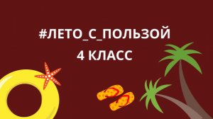 Лето с пользой. Английский для школьников летом. 4 класс