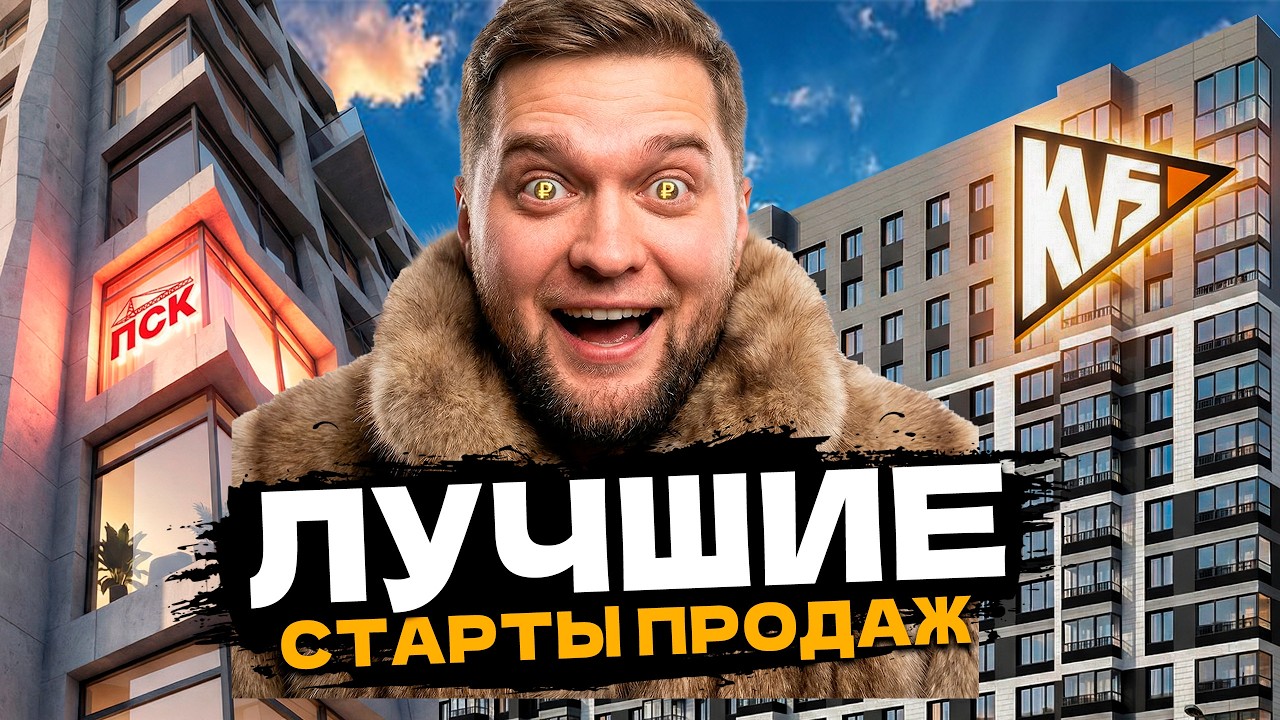 ЛУЧШИЕ старт продаж МАРТА 2026! ЖК Акватория от пск и ЖК М36 от квс в Питере! смотреть онлайн