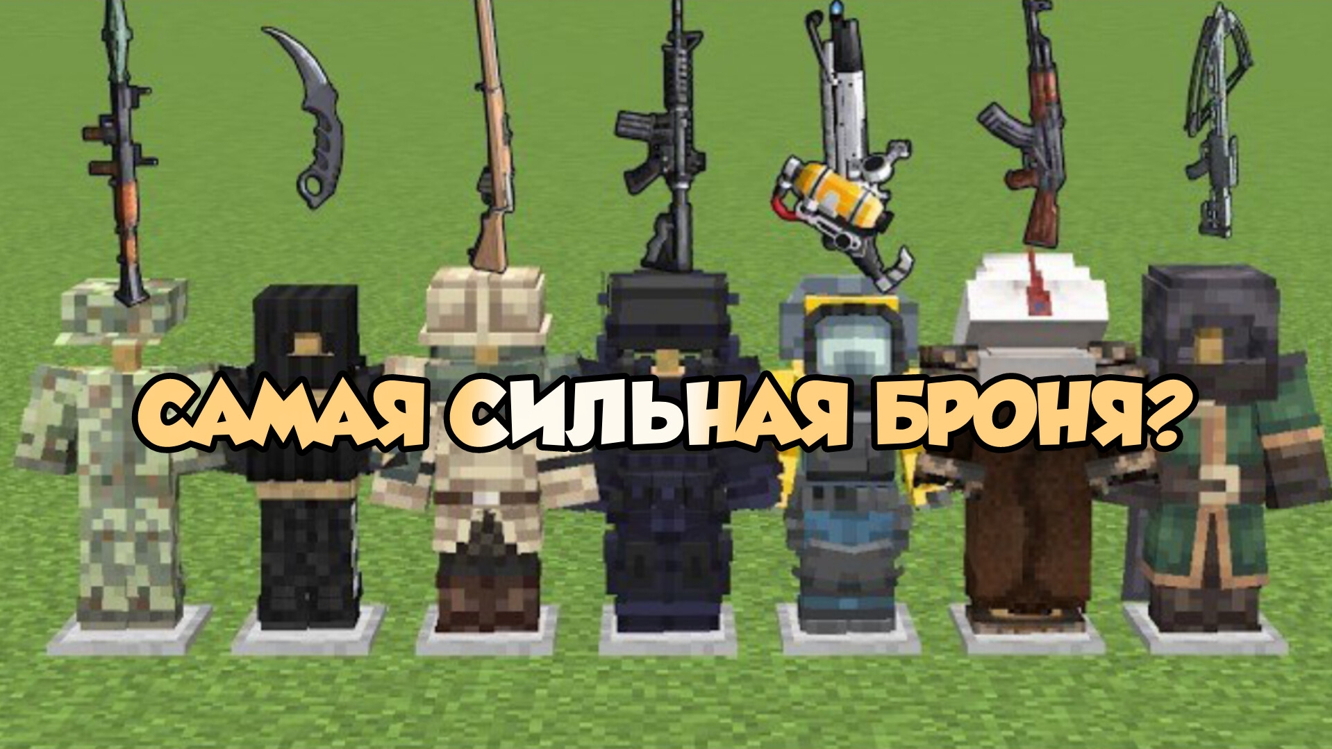 Обновленная версия! Самая сильная броня в Майнкрафте?