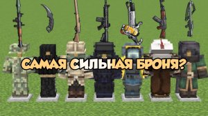 Обновленная версия! Самая сильная броня в Майнкрафте?