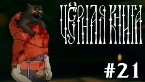 Черная Книга▶Прохождение #21 (без комментариев)