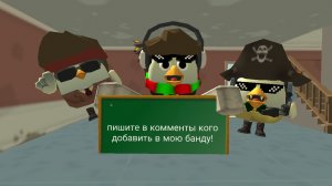 пишите кого добавить в банду!