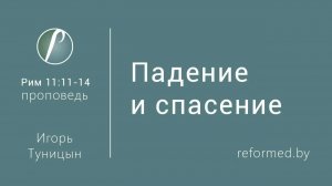 Падение и спасение || пастор Игорь Туницын