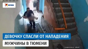 В Тюмени мужчина затащил ребенка в подъезд на глазах других детей