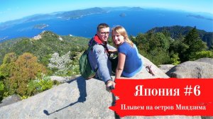Япония. Плывем на остров Миядзима и впервые пробуем японские бани