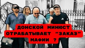 ДОНСКОЙ МИНЮСТ ОТРАБАТЫВАЕТ “ЗАКАЗ” МАФИИ ?#беззаконие#загорскийминюст#врагинарода