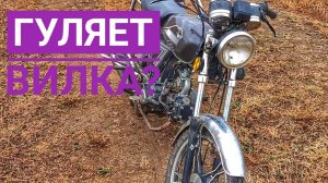ШАТАЕТСЯ ВИЛКА НА МОПЕДЕ АЛЬФА?