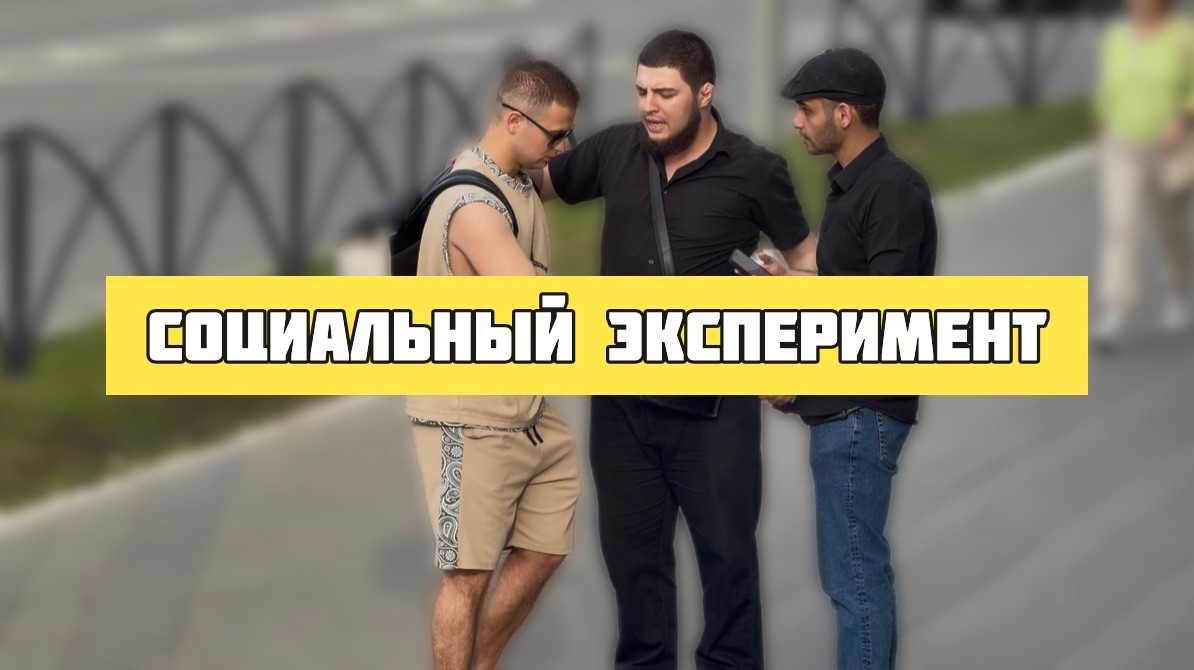 МОШЕННИК/СОЦИАЛЬНЫЙ ЭКСПЕРИМЕНТ