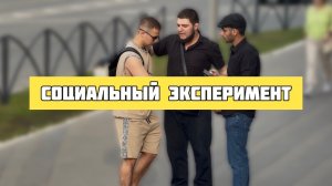 МОШЕННИК/СОЦИАЛЬНЫЙ ЭКСПЕРИМЕНТ