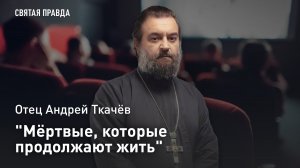 «Мёртвые, которые продолжают жить»: Отец Андрей Ткачев о том, что посмотреть в Родительскую субботу