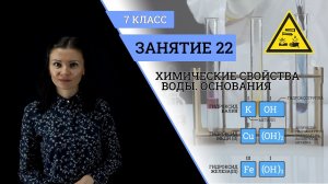 Занятие 22 | Химические свойства воды. Основания | Курс химии | 7 класс