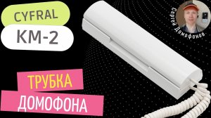 CYFRAL КМ-2 - координатная трубка домофона Цифрал КМ-2 | ВИДЕООБЗОР | Сергей Домофонов