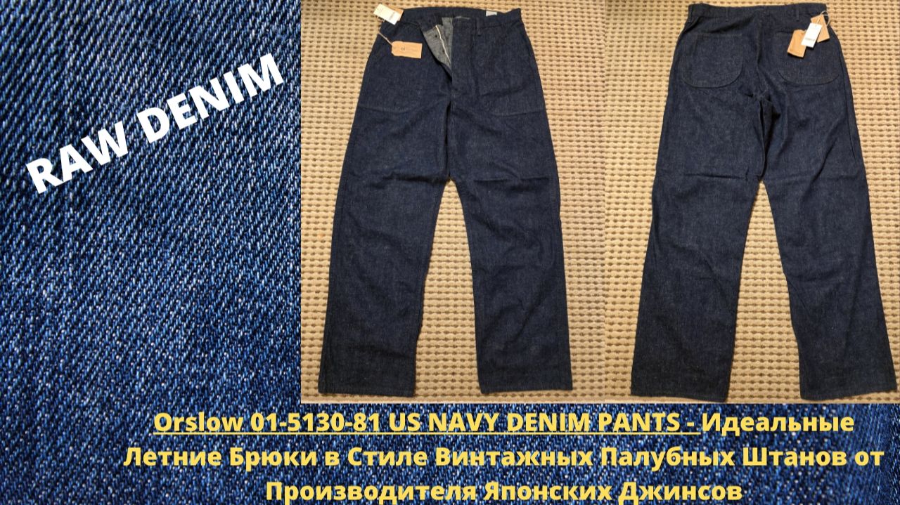 Orslow US NAVY DENIM PANTS - Идеальные Летние Брюки В Стиле Винтажных Палубных Штанов