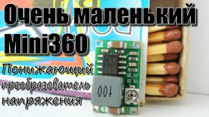 Понижающий преобразователь напряжения Mini360 на MP2307 Тест