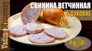 Свинина ветчинная в оболочке в духовке по-домашнему. Мальковский Вадим