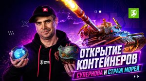 Супернова и Cтражи морей в Tanks Blitz
