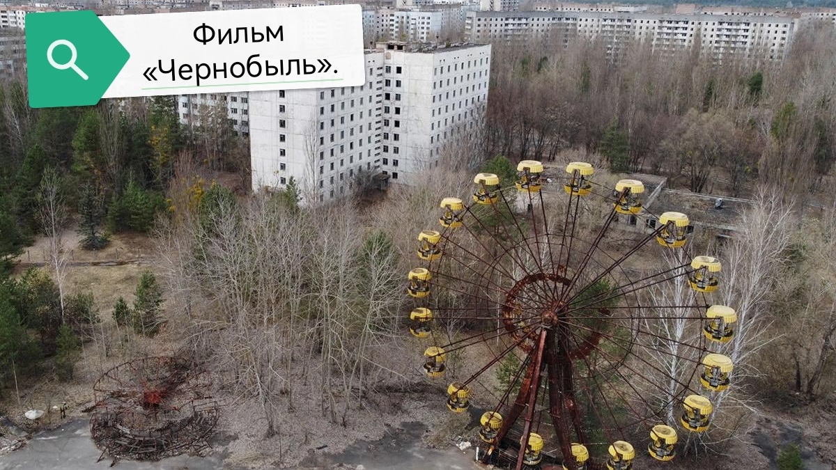 фильм Чернобыль смотреть онлайн