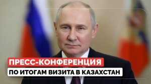 Путин ответил на вопросы журналистов по итогам визита в Казахстан