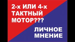 2 х или 4 х тактные лодочные моторы в сравнении