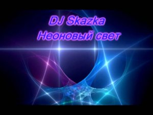 DJ Skazka-Неоновый свет