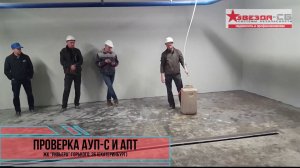 ЖК «Ривьера», Екатеринбург. Испытания АУПс и АПТ.