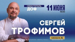 СЕРГЕЙ ТРОФИМОВ