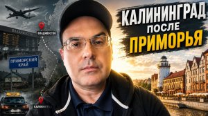 Калининград после Владивостока и Приморья | Честный рассказ о поездке