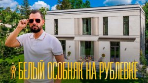 ОБЗОР БЕЛОГО ОСОБНЯКА В СТИЛЕ ДЖАПАНДИ. РУБЛЕВКА